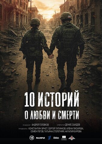 10 историй о любви и смерти - постер